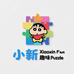 小新趣味拼图