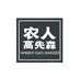 农人高先森干货旗舰店