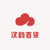 汉韵百货