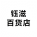 钰滋百货店