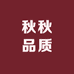 秋秋品质2号店
