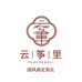 苏州云筝里苏绣工作室