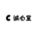 诚心堂