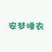 安梦睡衣店