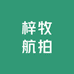 梓牧航拍
