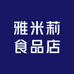 雅米莉食品店