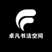 卓凡书法空间