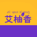 艾柚香骏隆饮品专卖店