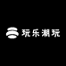 玩乐潮玩