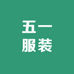 五一服装