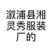 溆浦县湘灵秀服装厂的小店个体店