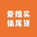 爱姐实体尾货