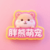 胖熊萌宠