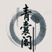 青囊阁草本铺