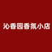 沁香园香氛小店