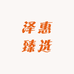 泽惠臻选