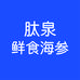 肽泉鲜食海参