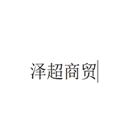 泽超商贸企业店