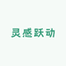 灵感跃动