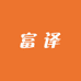 富译海外专营店