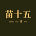 苗十五厂家店