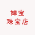婵宝珠宝店