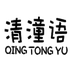 清潼语童装旗舰店