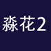 淼花企业店2