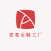 萱萱女鞋工厂
