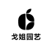 沭阳县戈姐园艺经营部