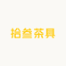 拾叁茶具