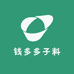 钱多多子料