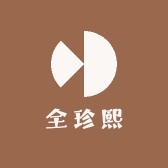 全珍熙