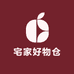 宅家好物仓