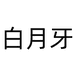 白月牙供应链美妆专卖店