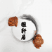 雅轩居小叶黄杨木雕