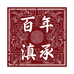 百年滇承