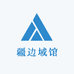 疆边域馆