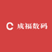 成福数码