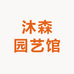 沐森园艺馆