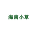 海南小草个体店