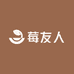 莓友人