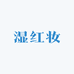 湿红妆