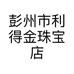 彭州市利得金珠宝店