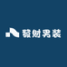 發財男装