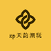 zp天韵潮玩