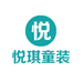 悦琪童装