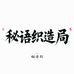 秘语织造局