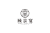 武夷新农人阿顺