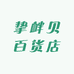挚衅贝百货店